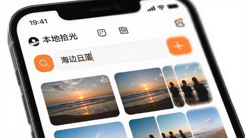 一部手机正显示“本地拾光”的搜索界面,搜索框内输入“海边日落”,下方展示多张匹配的照片缩略图,界面以白色为主,辅以橙色高亮,整体风格明亮现代,画质清晰,无多余元素