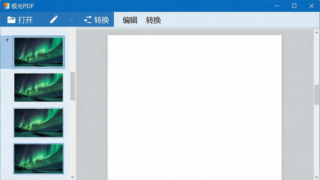 一张极光PDF软件主界面截图,左侧为缩略图导航栏,右侧为文档阅读区,顶部工具栏清晰显示“打开”、“编辑”、“转换”等按钮,整体界面以蓝白为主色调,布局简洁明快,画质高清,干净无多余元素,文字标签为“极光PDF”