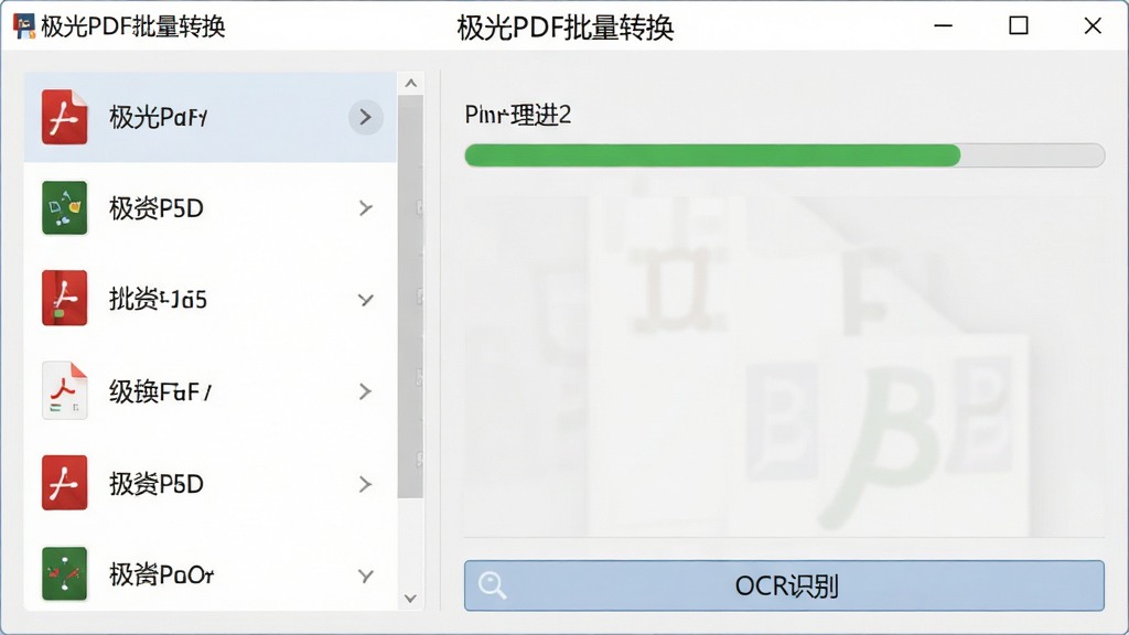 极光PDF转换功能界面,左侧列出多个PDF文件,右侧显示转换进度条,底部有“OCR识别”按钮,背景为淡灰色,界面简洁明了,画质清晰,无多余元素,顶部标题为“极光PDF批量转换”