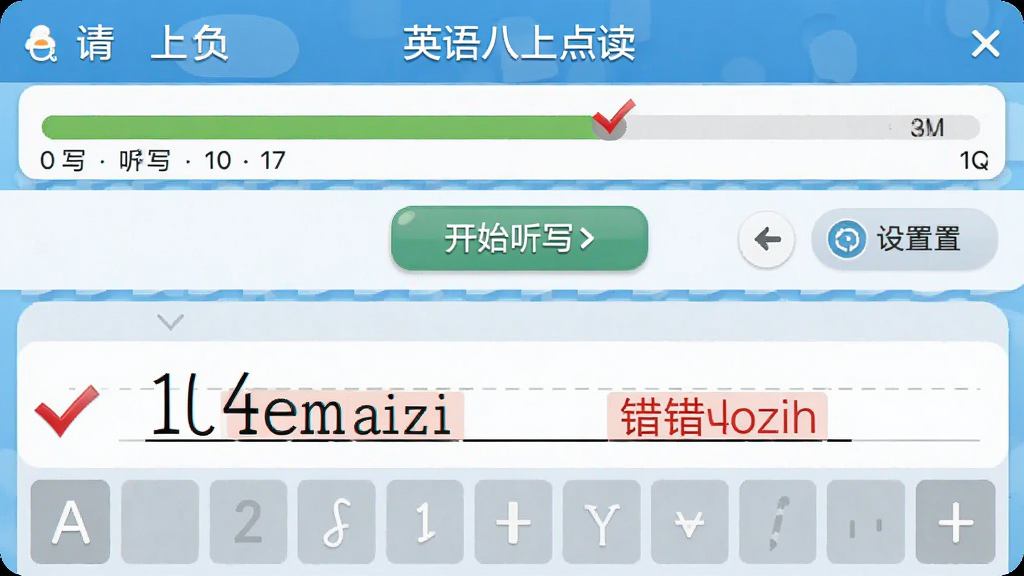 画面主体为“英语八上点读”听写功能界面,上方显示单词听写进度条,下方为书写区域。布局为上下结构,有开始听写按钮和设置选项。排版清爽,风格为教育工具类截图,细节包含红色对勾和错词标记,画质清晰,干净无多余元素。