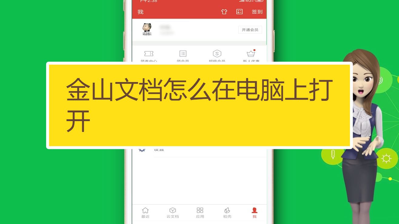 金山文档 安卓版 使用教程