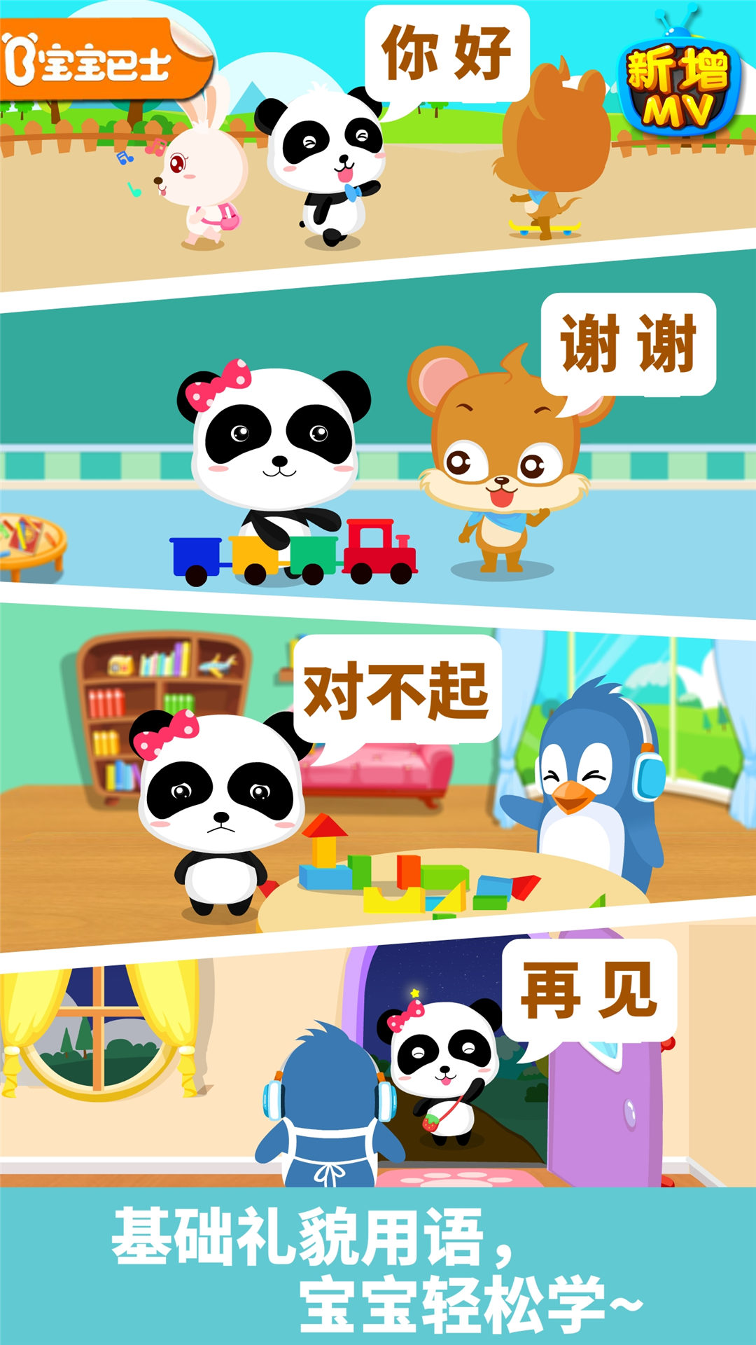 宝宝懂礼貌 安卓版 操作界面