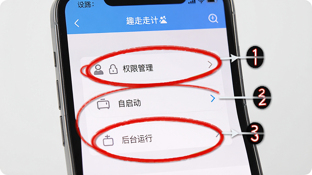 一张分步操作示意图,手机屏幕中显示趣走走手机计步软件的设置页面,页面中“权限管理”、“自启动”、“后台运行”三个选项被红圈标注,旁边有步骤序号1、2、3,背景为干净的浅灰色,整体风格清晰明了,无多余元素,高画质,突出教程感