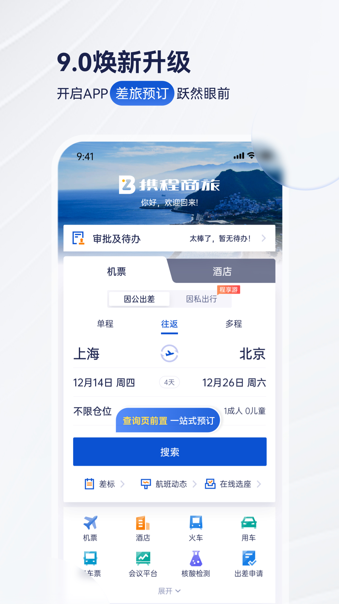 铨成商旅app下载 官方渠道 使用体验