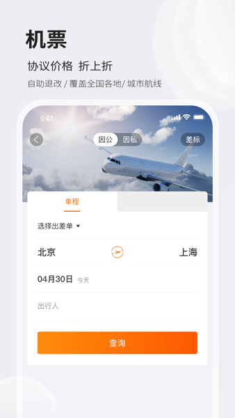 铨成商旅app下载 一键报销 差旅费用管理