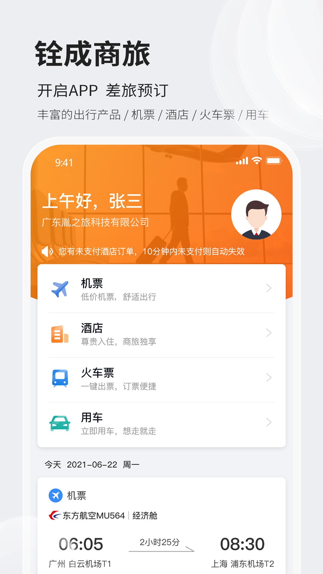 铨成商旅app下载 正版安装 企业差旅报销流程