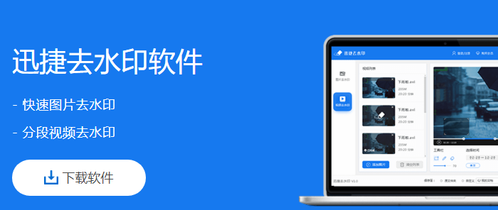 迅捷去水印软件 下载 安卓版 教程
