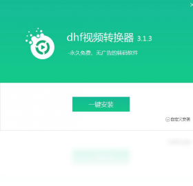 dhf视频转换器 安卓版 转换教程