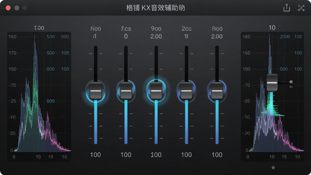主体:格调KX音效辅助软件的10段均衡器面板,滑块排列整齐,背景为深灰渐变。布局:均衡器居中,左右两侧各显示一个频谱分析仪。排版:滑块间隔均匀,数值显示清晰。风格:极简科技风,滑块带有发光效果。细节:滑块拖动时带有动态光晕,频谱图随音乐跳动。画质:高清,干净,无多余元素。