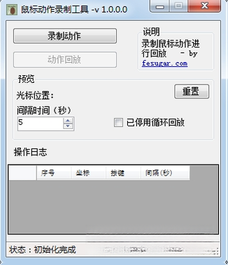 鼠标动作录制工具v3.2.1 一键录制回放