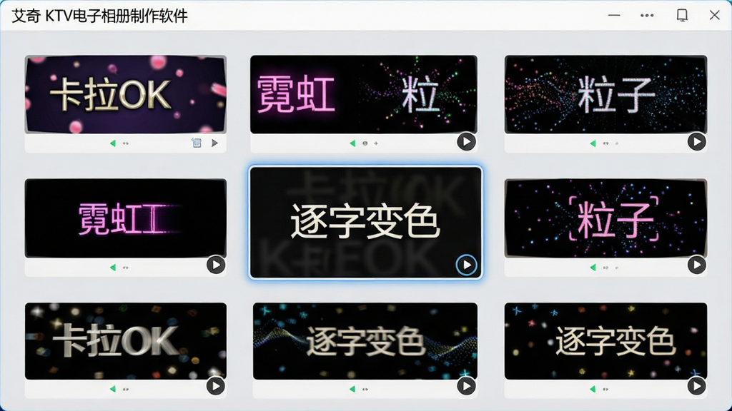 主体:艾奇KTV电子相册制作软件的字幕样式库界面,展示多种动态字幕效果缩略图;布局:九宫格排列字幕预览,每个缩略图右下角有播放小图标;排版:网格整齐,缩略图大小一致;风格:现代GUI设计,浅灰背景;细节:其中几个缩略图显示“卡拉OK”、“霓虹”、“粒子”等名称,中央高亮选中的“逐字变色”效果;画质:清晰,干净,无多余元素