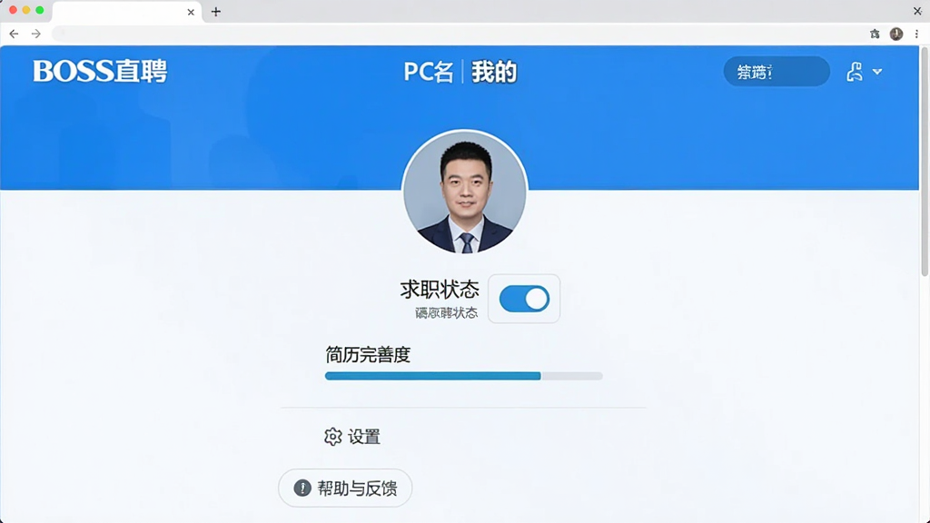 一张展示BOSS直聘PC端“我的”页面截图,画面中央显示个人头像、求职状态开关、简历完善度进度条,下方有“设置”、“帮助与反馈”等选项,整体蓝色调,界面简洁,突出“BOSS直聘”品牌名称,现代商务风格,干净无多余元素