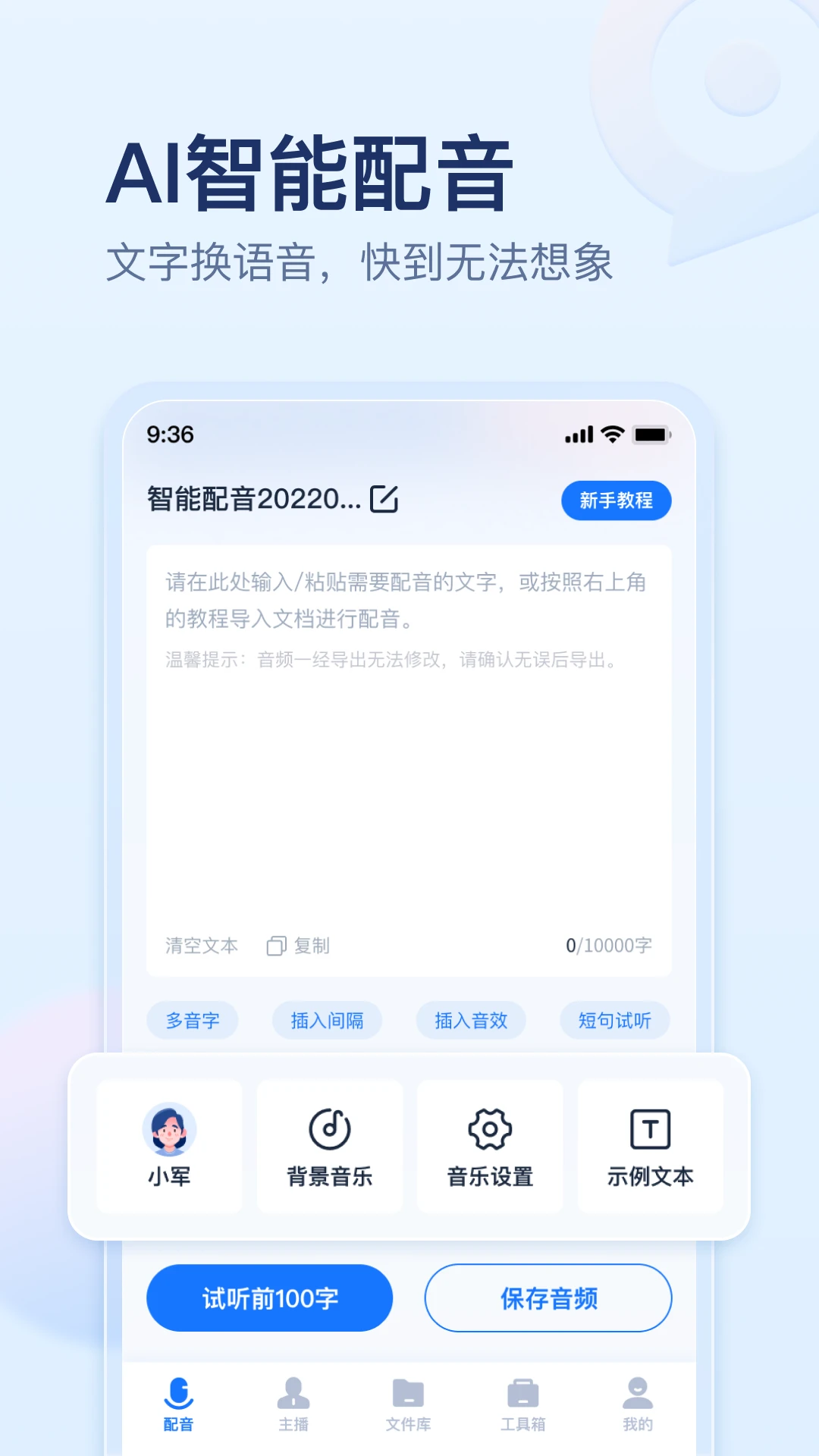 迅捷文字转语音v3.2.0 智能语音合成工具