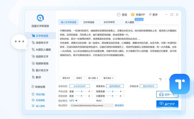 迅捷文字转语音v3.2.0 智能语音合成工具