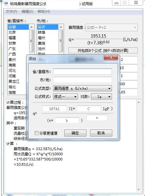佑鸣最新暴雨强度公式 安卓版 使用教程