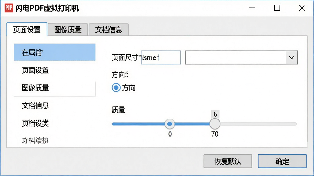 主体:闪电PDF虚拟打印机属性设置面板,显示“页面设置”“图像质量”“文档信息”三个选项卡。布局:左侧为设置分类列表,右侧为具体参数选项,包括页面尺寸下拉框、方向单选按钮、质量滑块。排版:参数项排列整齐,有“恢复默认”和“确定”按钮。风格:清新浅色,扁平化设计。细节:滑块带有数值标签,下拉框有展开箭头。画质:细腻清晰,干净无多余元素。