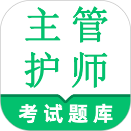 护理专业知识鸣题库app 错题本 解析详细 护考复习