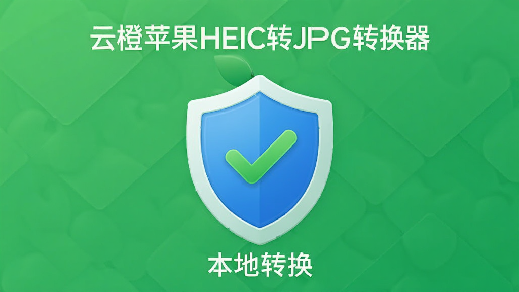 主体:云橙苹果HEIC转JPG转换器隐私保护示意图,显示盾牌图标和“本地转换”字样。布局:中心构图,盾牌在中间。排版:简洁,有“隐私安全”文字。风格:安全,可信。细节:盾牌上有对勾,背景为绿色。画质:高清,干净,无多余元素。