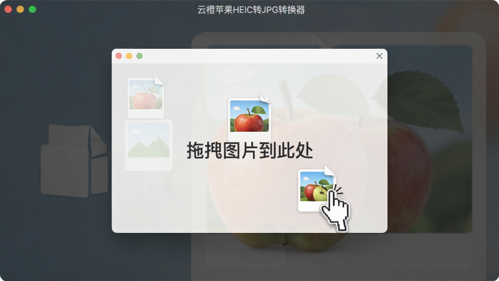主体:云橙苹果HEIC转JPG转换器操作界面,显示拖拽图片到窗口的动画示意。布局:界面居中,有拖拽提示。排版:简洁明了,有“拖拽图片到此处”文字。风格:友好,易用。细节:鼠标拖拽动作,图片文件图标。画质:高清,干净,无多余元素。