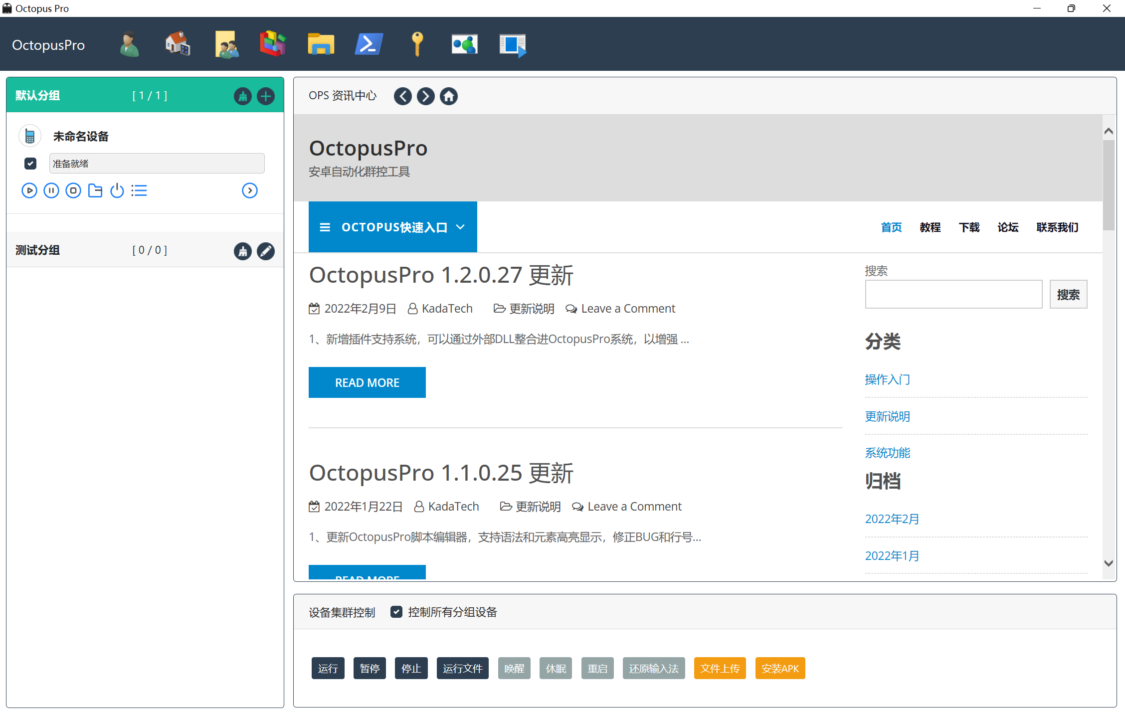 OctopusPro安卓设备群控管理系统 安卓版 界面截图