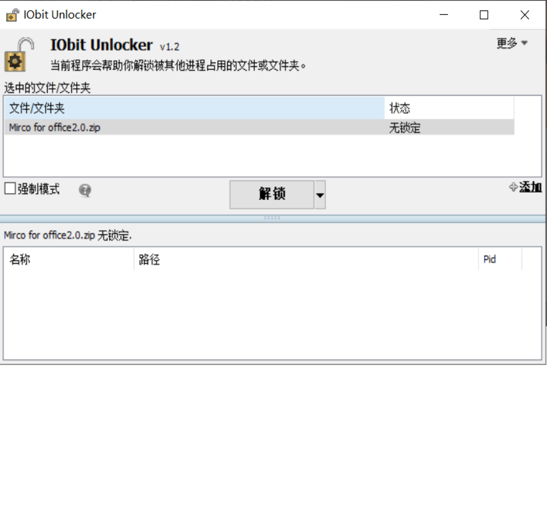 IObit Unlocker 解锁文件 操作界面 截图