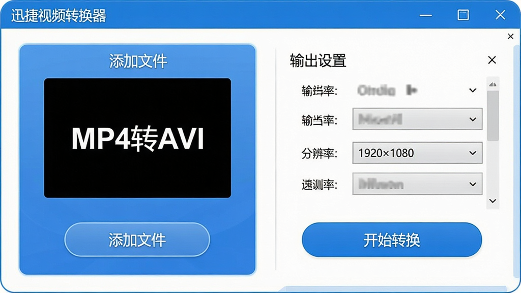 主体:迅捷视频转换器软件界面展示格式转换功能,左侧显示“MP4转AVI”,右侧显示输出设置。布局:界面居中,窗口比例协调。排版:色彩以蓝色和白色为主,字体清晰。风格:科技感,界面元素圆润。细节:显示“添加文件”按钮和“开始转换”按钮,输出分辨率选择“1920×1080”。画质:高清,干净,无多余元素。