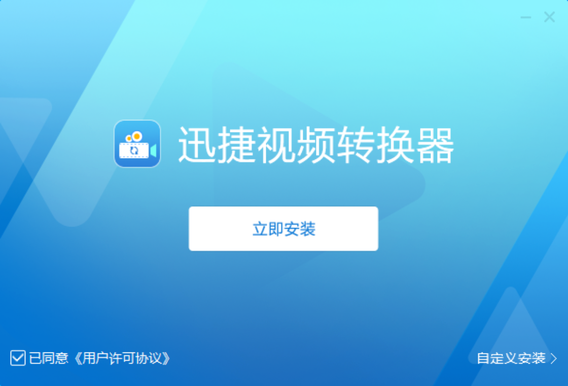 迅捷视频转换器安卓版 视频转换工具