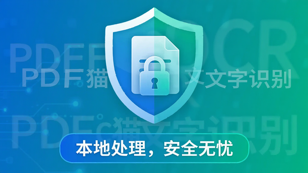主体:PDF猫OCR文字识别软件的隐私保护示意图,一个盾牌图标与文件锁图标。布局:居中构图,下方有