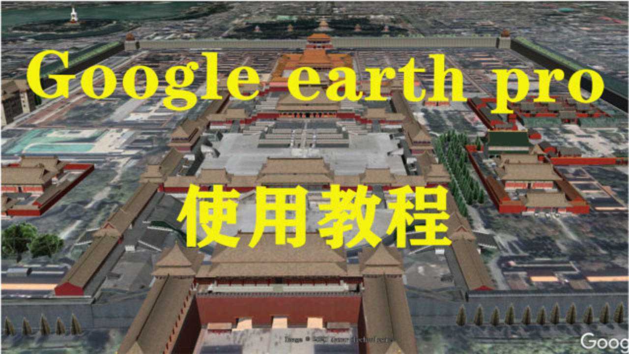 谷歌地球专业版 使用教程 安卓版
