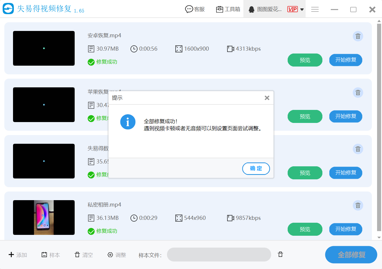 失易得视频修复 安卓版