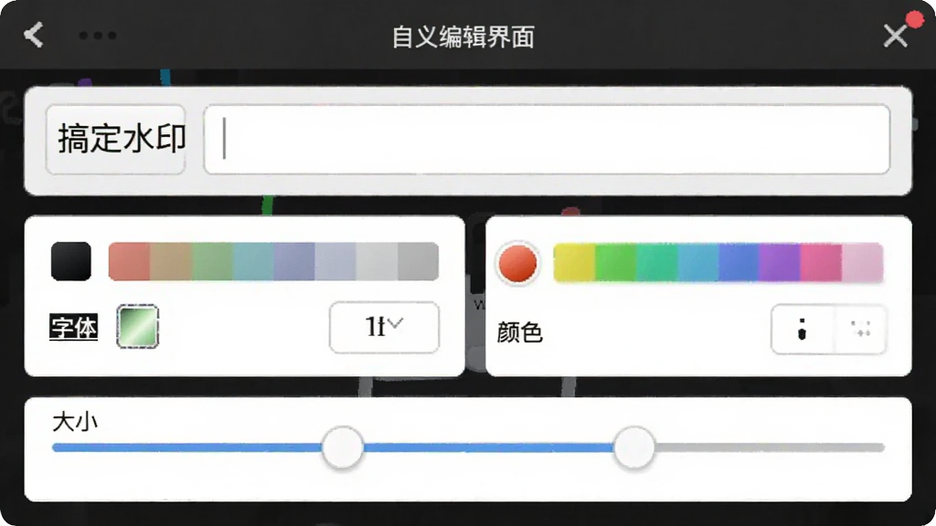 主体为“搞定水印”自定义编辑界面,屏幕上显示文字输入框、颜色选择器、透明度滑块等控件,布局为上下结构,排版清晰,风格为简洁的编辑工具风格,细节包括“字体”、“颜色”、“大小”设置选项,画质干净,无多余元素