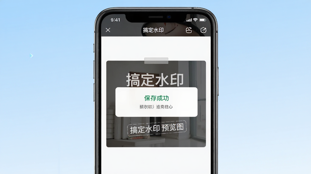 主体为一部手机正在运行搞定水印应用,屏幕显示编辑界面,有“保存成功”的提示弹窗,背景为浅蓝色渐变,布局为居中,风格为写实与UI结合,细节包括照片上的水印文字“搞定水印 预览图”,画质清晰,干净无多余元素