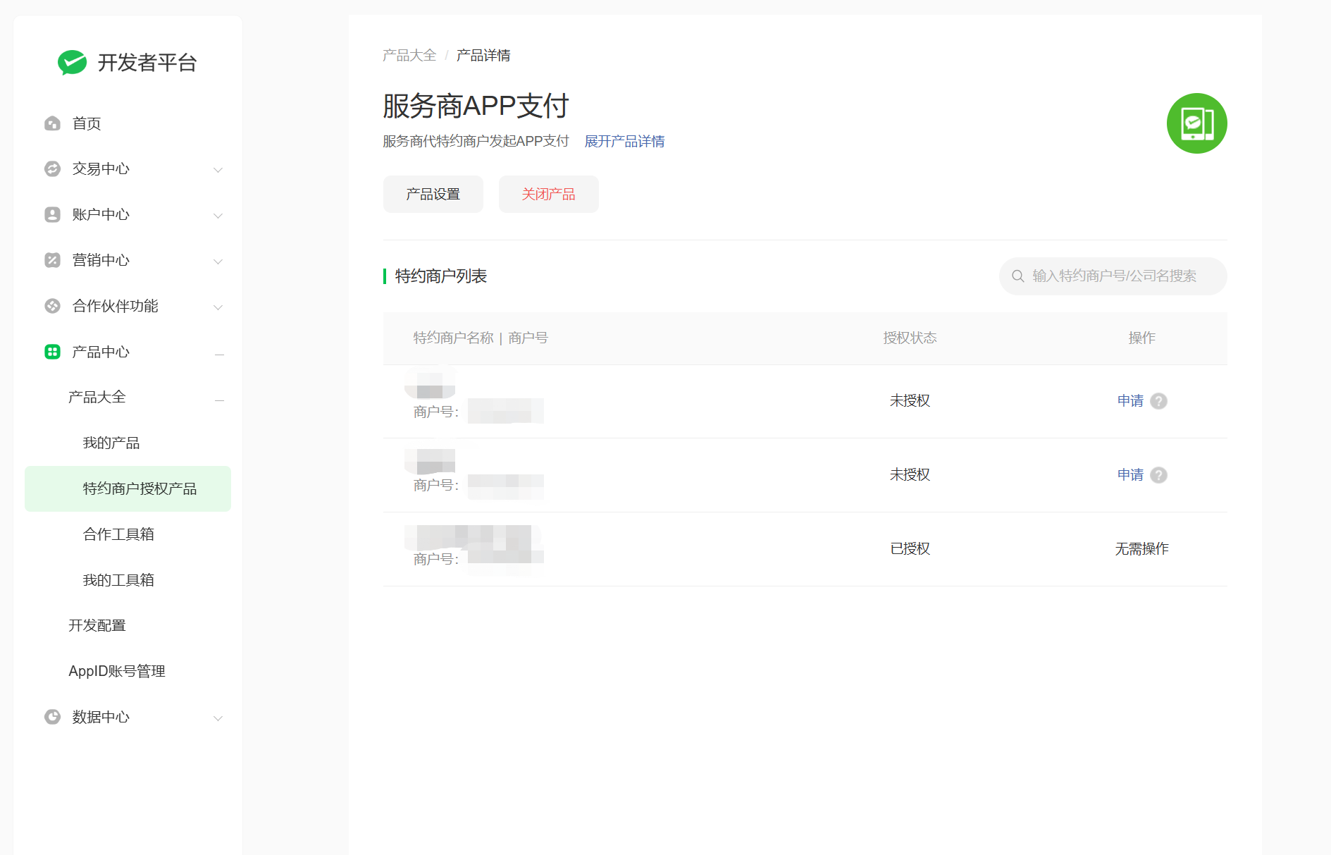 微动商户app安装设置权限管理截图