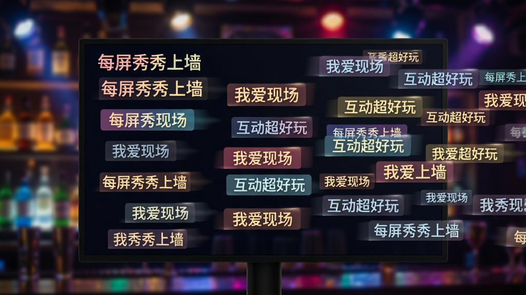 主体为一块大屏幕,屏幕上密集展示彩色弹幕,弹幕文字内容为“每屏秀秀上墙”“我爱现场”“互动超好玩”等;布局为屏幕居中,弹幕从右向左飘动,背景是模糊的酒吧灯光;风格为扁平化结合光效,色彩鲜艳;细节包括弹幕的阴影与透明度变化;画质清晰,干净无多余元素