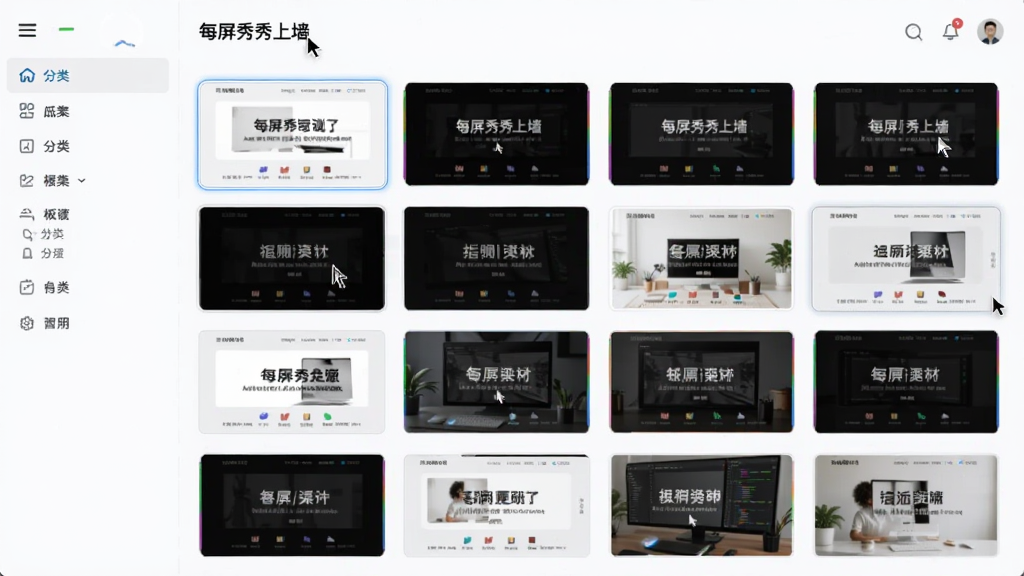 主体为电脑端后台界面,展示“每屏秀秀上墙”的模板库,缩略图排列整齐,左侧有分类栏;布局为左右结构,模板缩略图占主体;风格为简洁UI设计,浅色背景;细节包括鼠标光标与选中高亮;画质清晰,干净无多余元素