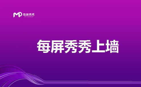每屏秀秀上墙 安卓版 界面截图