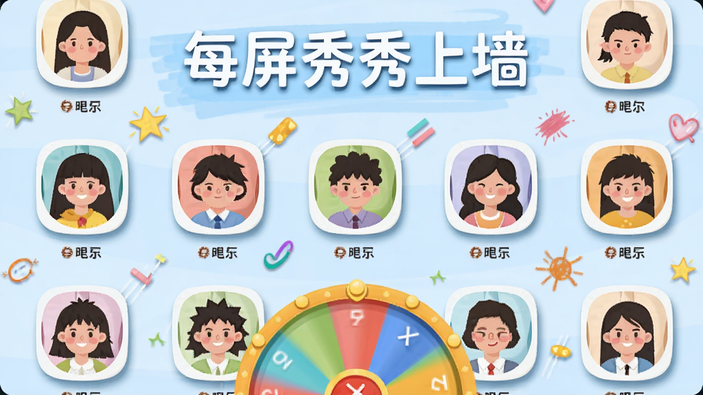 主体为签到墙界面,显示“每屏秀秀上墙”字样,墙上排列着参与者的头像与昵称,并有彩色涂鸦;布局为签到墙占据画面主体,下方有抽奖转盘;风格为清新扁平插画,色彩明快;细节包括头像的圆角边框与阴影;画质干净,无多余元素