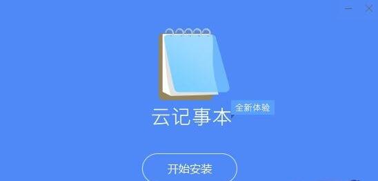 云记事本 安卓版 操作界面