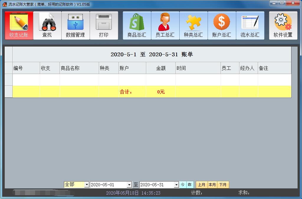 流水记账大管家软件 安卓版 操作界面