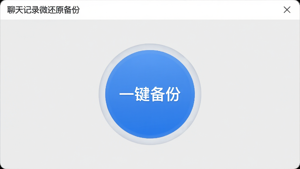 展示“聊天记录微还原备份”一键备份功能的操作界面,界面中央有一个醒目的圆形备份按钮,按钮上标注“一键备份”字样,背景为浅灰色,左上角显示软件名称,画面简洁,按钮颜色为蓝色,布局居中,风格写实,画质清晰,细节到位,干净无多余元素