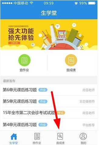 生学堂教师端app 下载安装 成绩查询 教学管理工具 使用教程