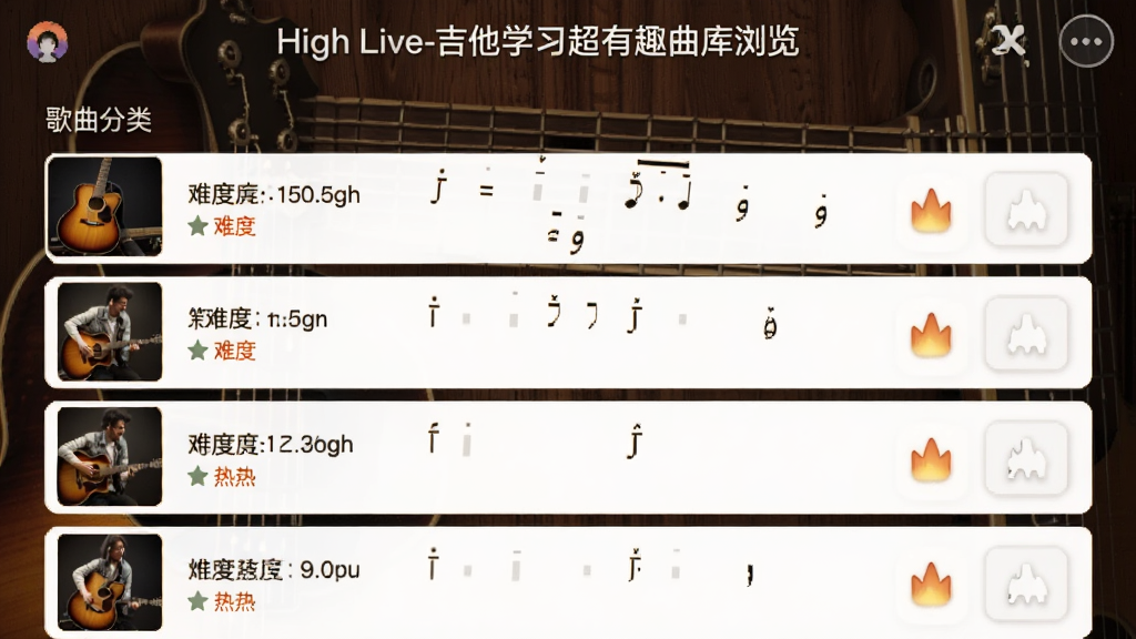 High Live-吉他学习超有趣曲库浏览界面截图,展示歌曲分类列表,每首歌曲旁标注难度等级与热度图标,背景为深色木质纹理,突出曲谱清晰度,界面友好,适合快速浏览