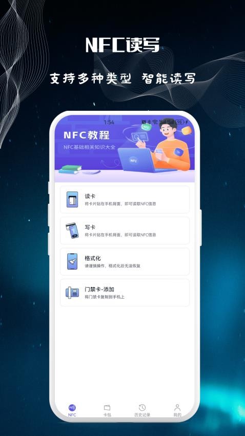 NFC读卡专家 安卓版 操作界面截图