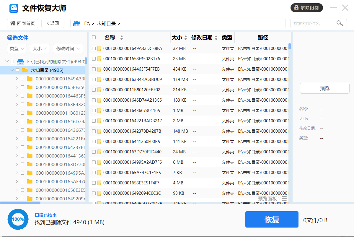 易速数据恢复大师 扫描结果 找回文件 操作界面