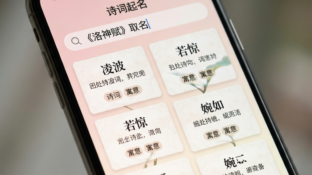 主体:手机屏幕特写,展示“诗词起名”的灵感瀑布流。布局:顶部搜索栏输入“《洛神赋》取名”,下方以瀑布流形式展示“凌波”、“若惊”、“婉如”等名字卡片。排版:每张卡片包含名字、出处诗句和寓意标签。风格:文艺清新风,背景为淡粉色与米白色渐变。细节:卡片有细腻的纸质纹理效果,文字排版考究。画质:高清单反质感,背景虚化,无多余元素。