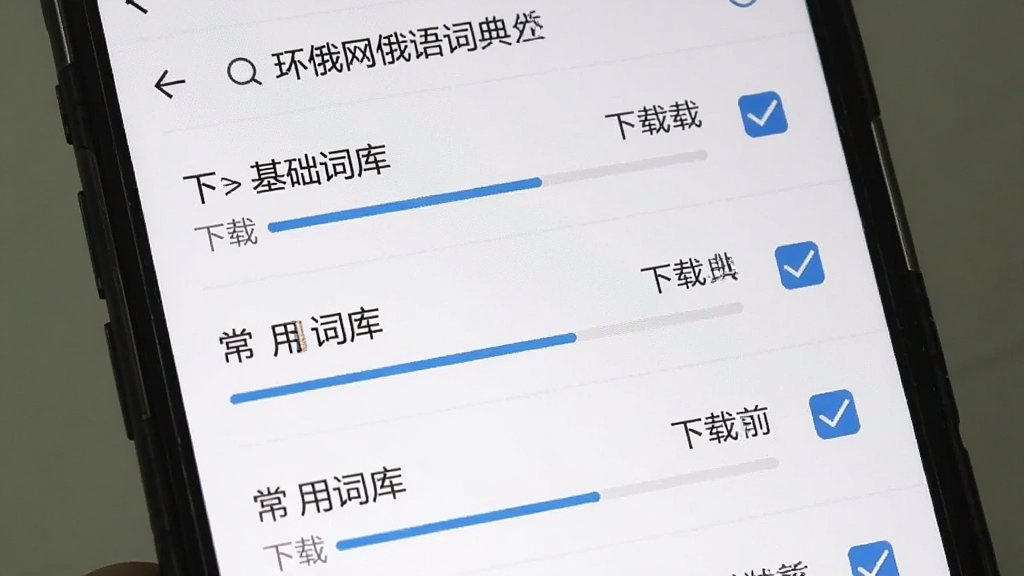 环俄网俄语词典离线词库管理页面,主体为手机屏幕展示已下载的离线包列表,包含“基础词库”“常用词库”等条目,布局列表式,排版清晰,风格实用,细节有下载进度条和勾选标识,画质干净,无多余元素