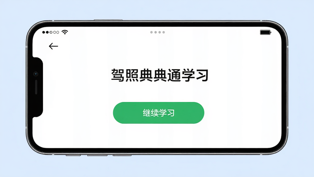 主体为手机横屏显示驾照典典通学习界面,背景为浅蓝色,中间有绿色“继续学习”按钮,布局简洁,排版居中,风格清爽,细节包含顶部电量条和返回箭头,画质高清,干净无多余元素。