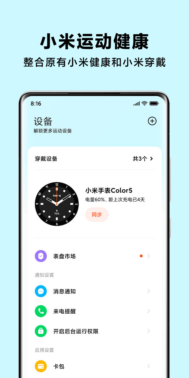 小米穿戴app官方版 功能设置 消息通知 健康监测 更新