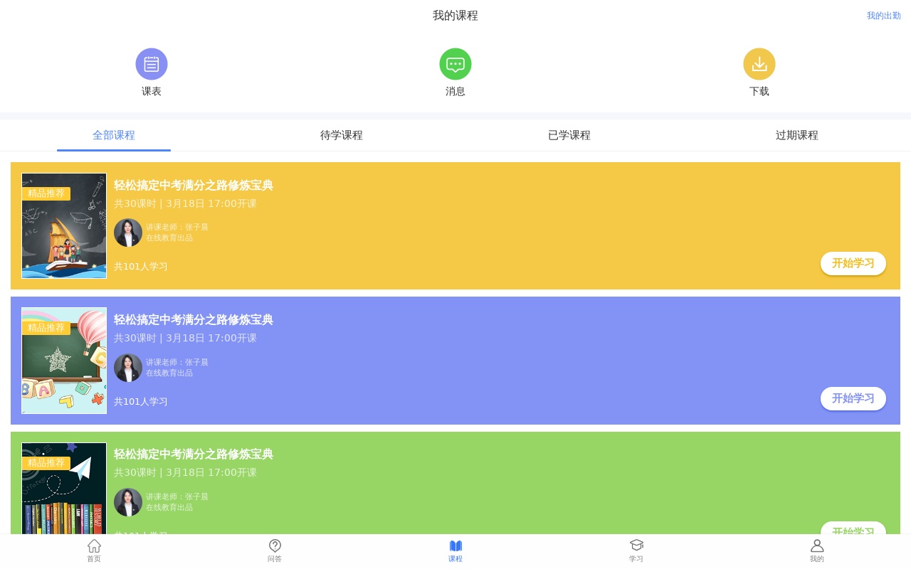学蜗优课堂app手机端学习记录和我的课程页面