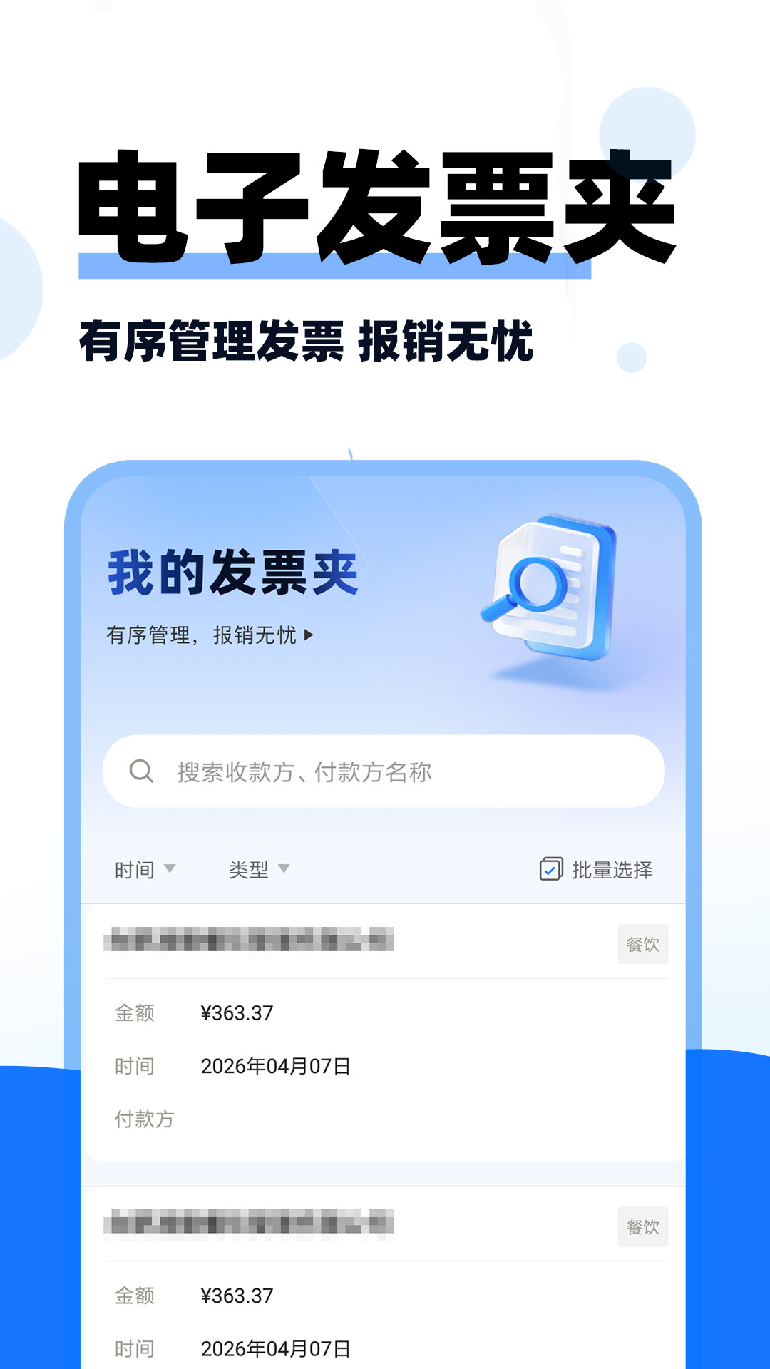 电子发票报销帮手 安卓版 操作界面截图